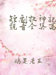 短剧牧神记免费观看全集高清