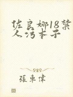 佐良娜18禁同人污本子