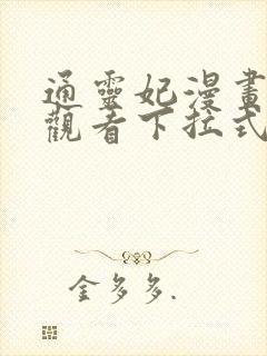 通灵妃漫画免费观看下拉式六漫画