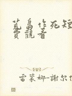 荒岛作死短剧免费观看