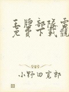 王牌部队电视剧免费下载观看