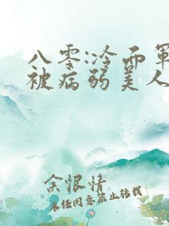 八零:冷面军官被病弱美人拿捏了免费阅读