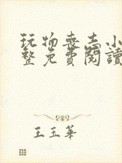 玩物丧志小说完整免费阅读笔趣阁无弹窗