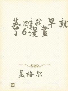 英雄我早就不当了6漫画