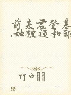 前夫君登基为帝,她被逼和离司烨全文小说