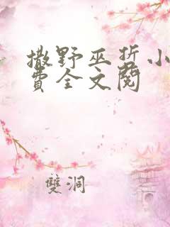 撒野巫哲小说免费全文阅