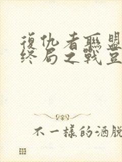 复仇者联盟4:终局之战豆瓣