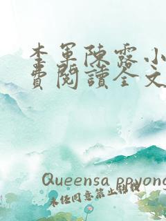 李军陈露小说免费阅读全文在线阅读