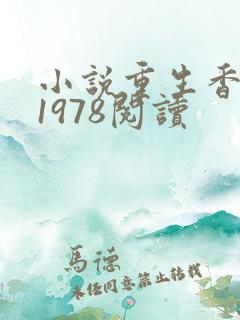 小说重生香江之1978阅读