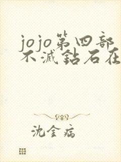 jojo第四部不灭钻石在线