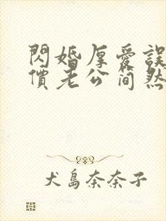 闪婚厚爱误嫁天价老公简然免费阅读