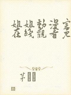 姐姐动漫完整版在线观看免费