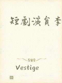 短剧演员李胜男