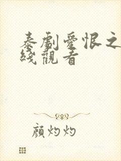 泰剧爱恨之约在线观看