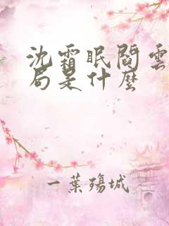 沈霜眠阎云舟结局是什么