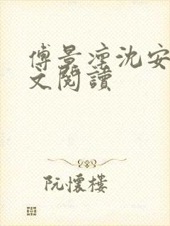 傅景凛沈安澜全文阅读