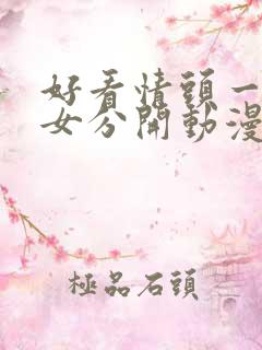 好看情头一男一女分开动漫