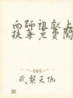 向师祖献上咸鱼扶华免费阅读完整版