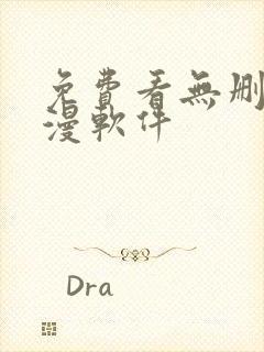 免费看无删减韩漫软件