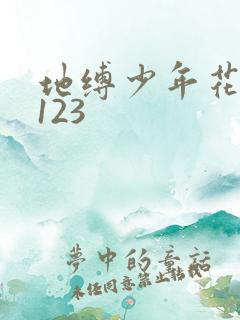 地缚少年花子君123