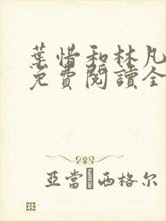 叶惜和林凡小说免费阅读全文