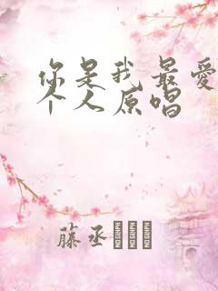 你是我最爱的那个人原唱