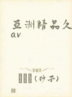 亚洲精品久久爱av