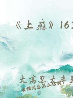 《上瘾》16集