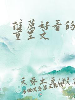 推荐好看的古代重生文