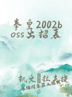 拳皇2002boss出招表