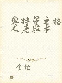 奥特曼之格斗超人老版本