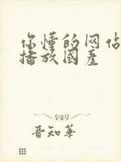 你懂的网站在线播放国产