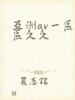 亚洲av一区二区久久
