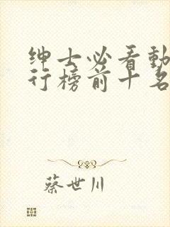 绅士必看动漫排行榜前十名