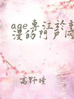 age专注于动漫的门户网站