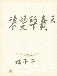 后妈的春天阅读全文下载