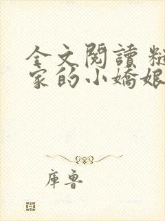 全文阅读 糙汉家的小娇娘