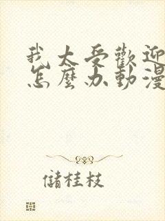 我太受欢迎了该怎么办动漫