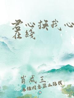 君心换我心短剧在线