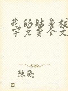 我的贴身校花唐宇免费全文阅读在线