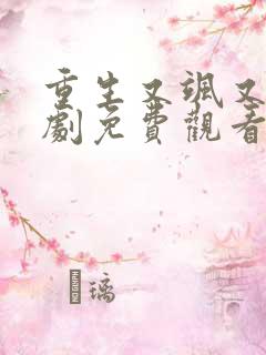 重生又飒又美短剧免费观看