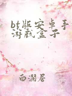 bt版安卓手机游戏盒子