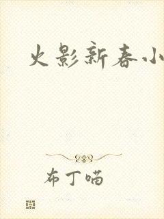 火影新春小南