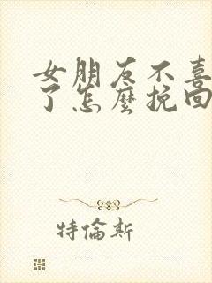 女朋友不喜欢我了怎么挽回