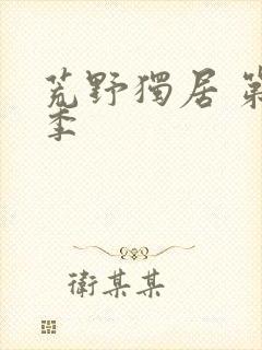 荒野独居 第5季