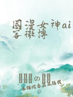 国漫女神ai漫客微博