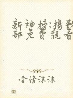 新神榜:杨戬全部免费观看