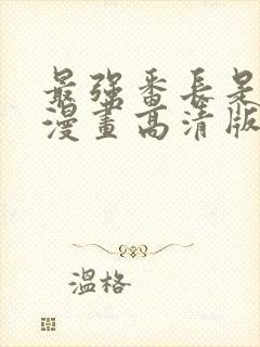 最强番长是少女漫画高清版