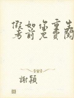 假如你重生到高考前免费阅读