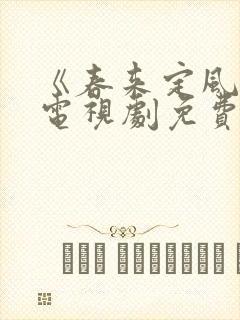 《春来定风波》电视剧免费观看